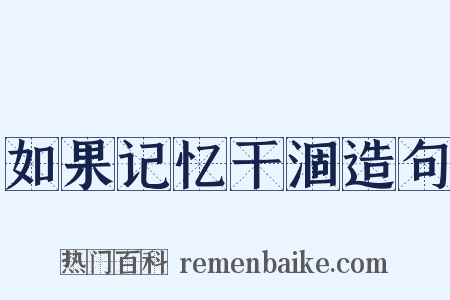 如果记忆干涸造句是什么意思的图片